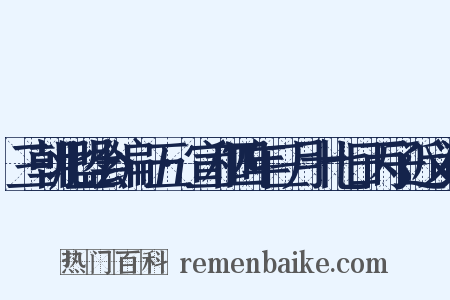 三朝北盟会编·五·宣和四年三月十七日丙子近义词是什么意思的图片